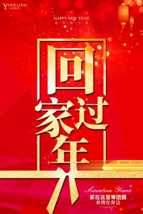 回家过年