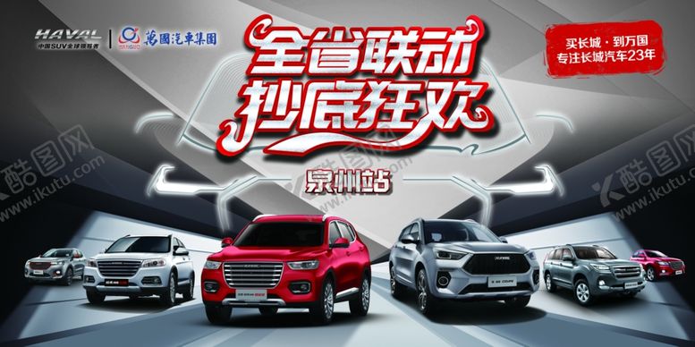 编号：27752606160232287629【酷图网】源文件下载-哈弗全省联动