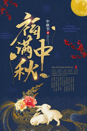 中秋佳节促销活动海报
