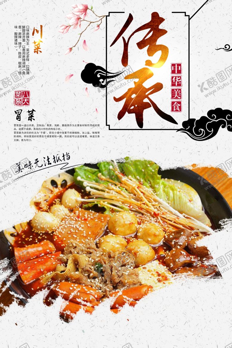 编号：50078509141307468167【酷图网】源文件下载-冒菜