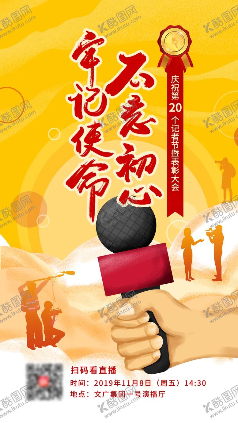 编号：56705211260547125318【酷图网】源文件下载-记者节海报