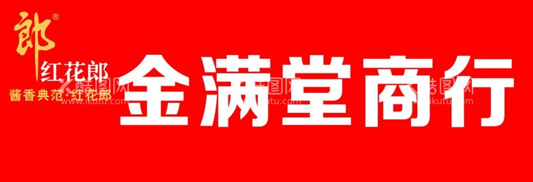 编号：79611012180531301115【酷图网】源文件下载-红花郎