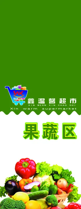 超市果蔬