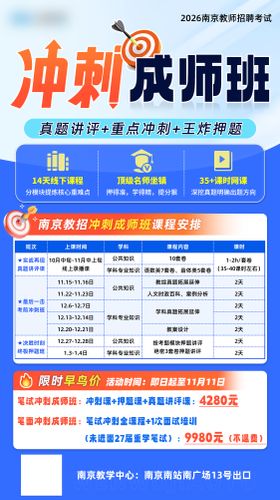 2026南京教师招聘冲刺成师班海报