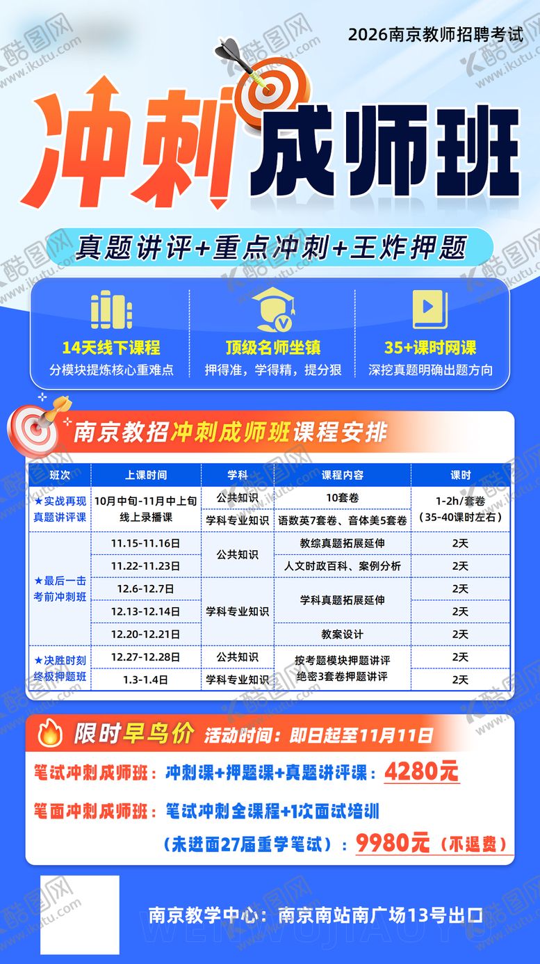 编号：83504811202003378160【酷图网】源文件下载-2026南京教师招聘冲刺成师班海报