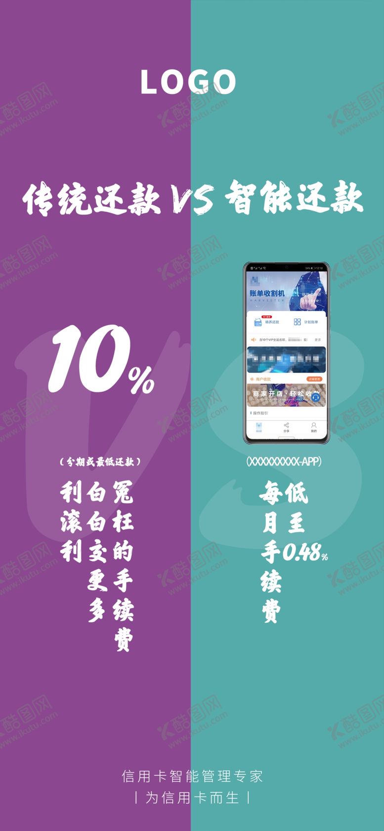编号：48650505161052306424【酷图网】源文件下载-还款支付金融传统对比海报