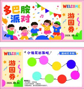 多巴胺派对游园券设计图