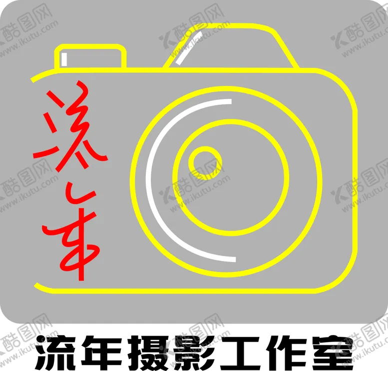 编号：54552610301720011132【酷图网】源文件下载-流年摄影工作室