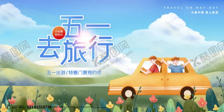 编号：83291010030452270947【酷图网】源文件下载-五一去旅行
