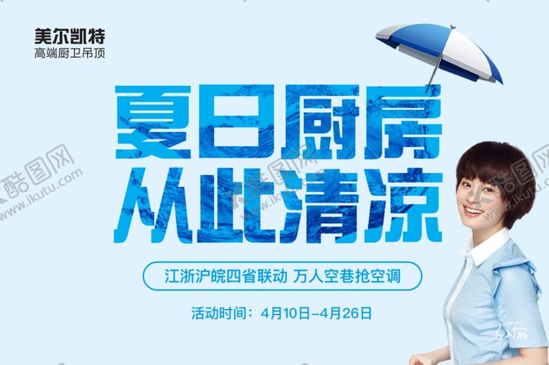 编号：65192609190506001588【酷图网】源文件下载-美尔凯特夏日厨房从此清凉吊旗