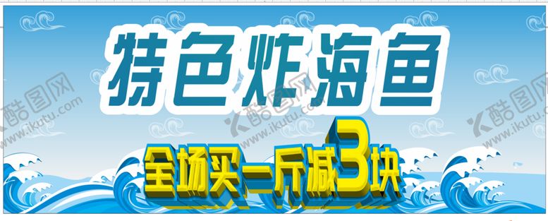 编号：09845309140343419837【酷图网】源文件下载-炸海鱼