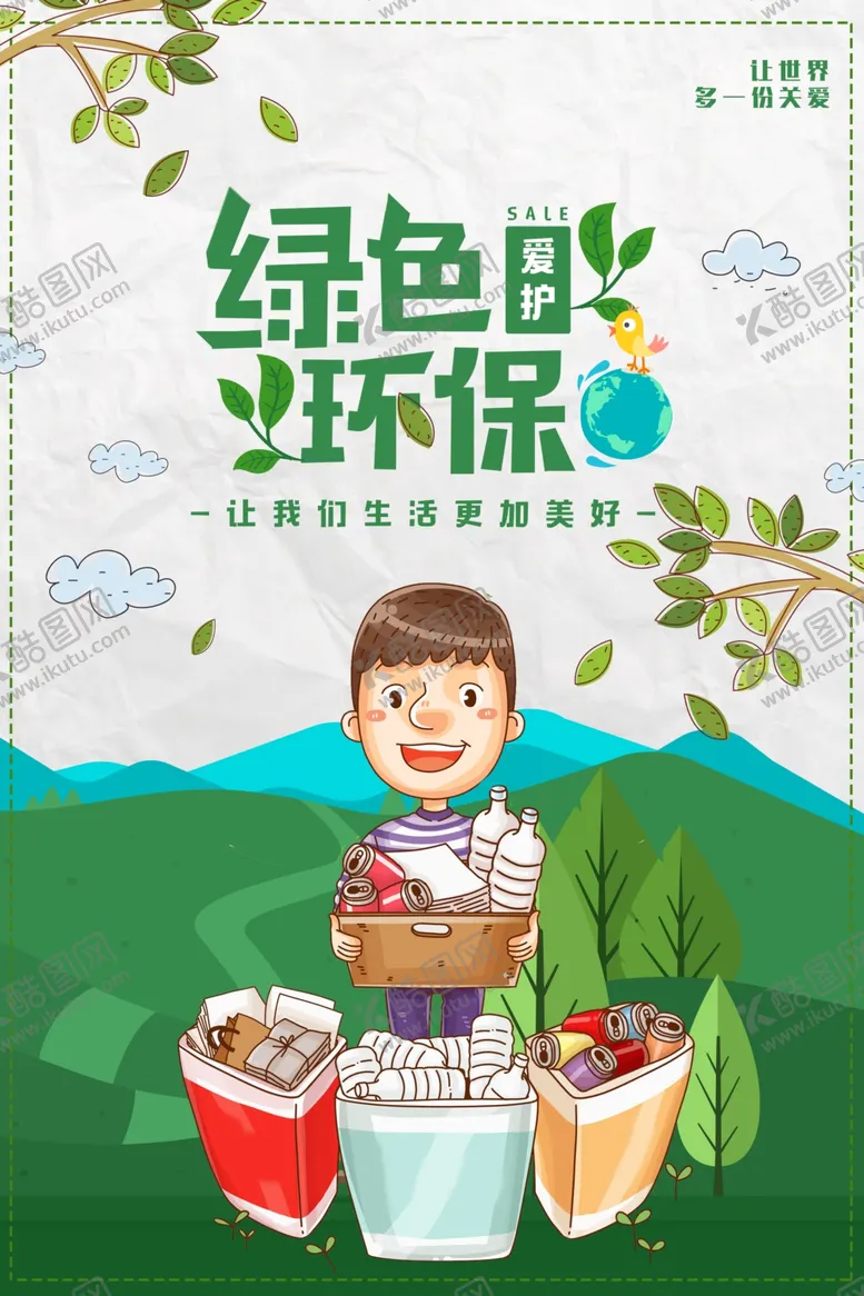 编号：37544812110226551966【酷图网】源文件下载-绿色环保保护环境环保宣传海报