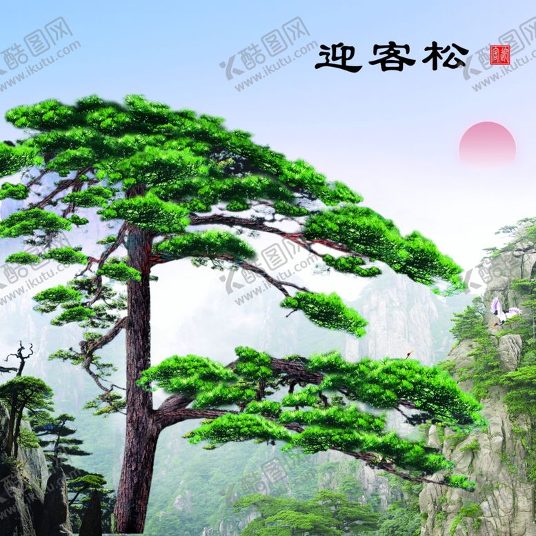 编号：70368501190305141007【酷图网】源文件下载-迎客松