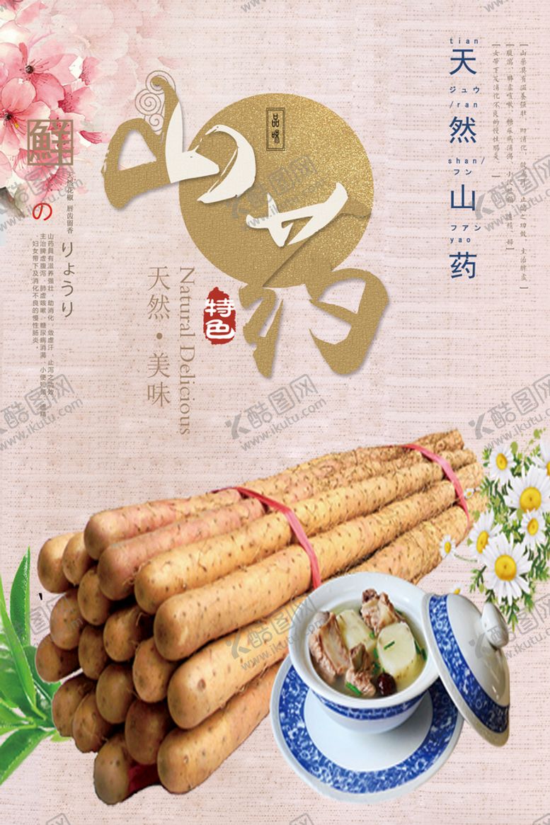 编号：42835811051515409429【酷图网】源文件下载-山药 