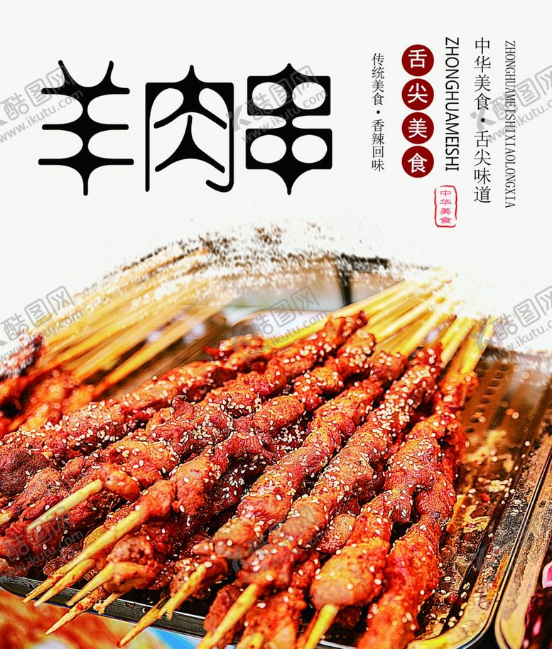 编号：56591110191500085579【酷图网】源文件下载-羊肉串
