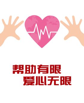 爱心无限