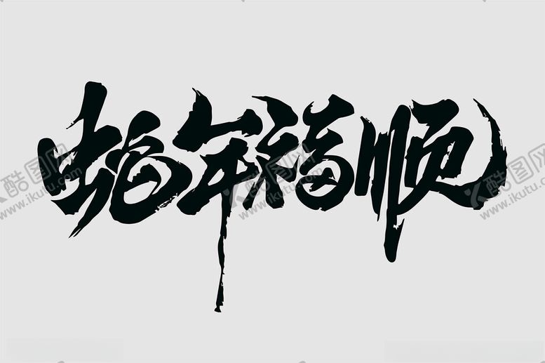 编号：91489702260028361870【酷图网】源文件下载-蛇年福顺
