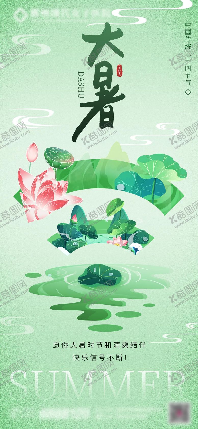 编号：75785206231820205551【酷图网】源文件下载-大暑海报