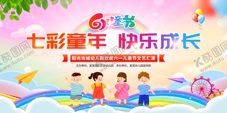 编号：44394606240103586878【酷图网】源文件下载-七彩童年快乐成长活动