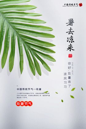 处暑