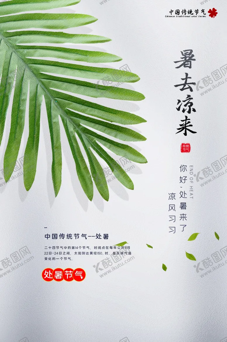 编号：32401106270457442401【酷图网】源文件下载-处暑