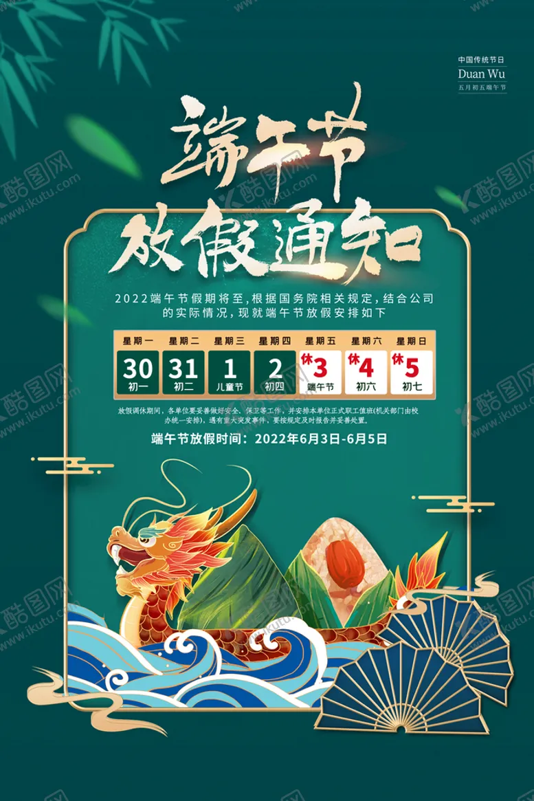 编号：51940810071841540824【酷图网】源文件下载-端午放假安排