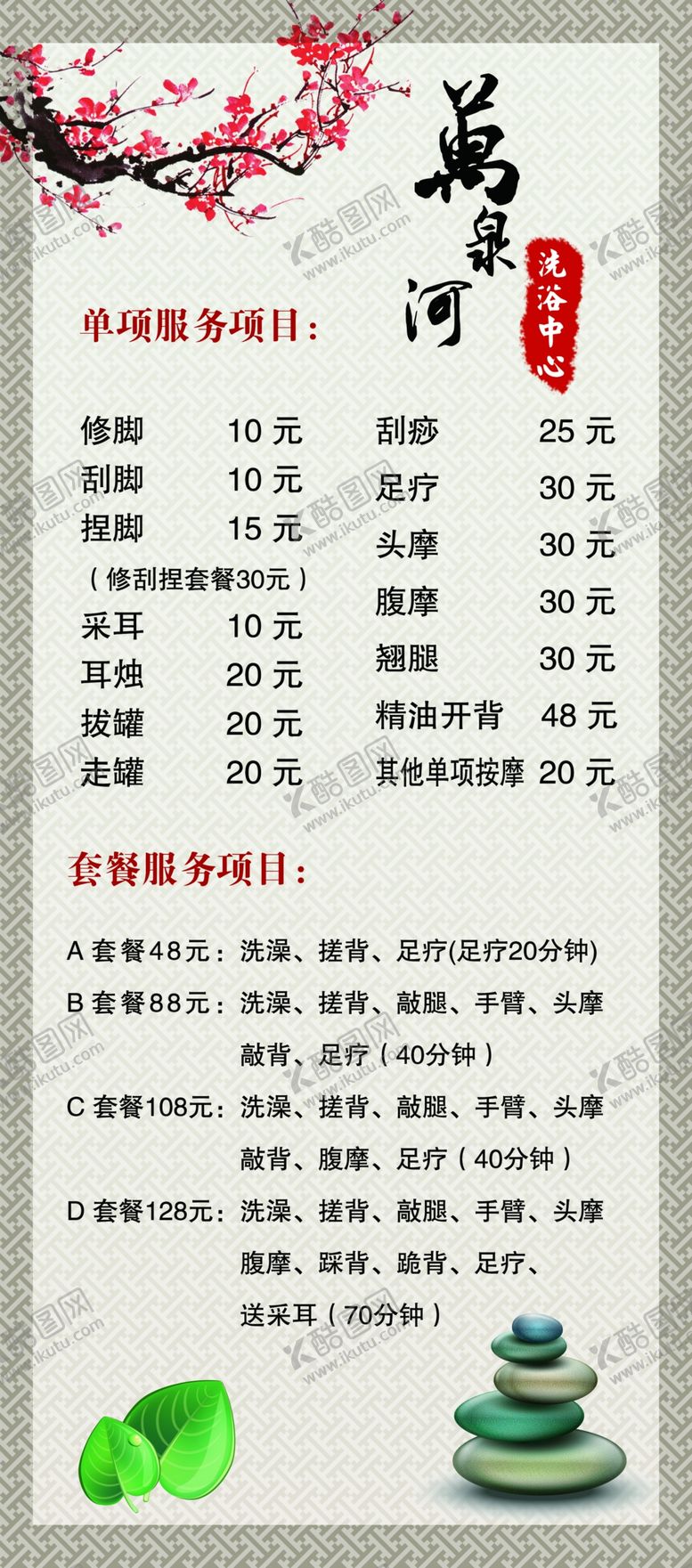 编号：95420706300552194292【酷图网】源文件下载-洗浴中心价格表