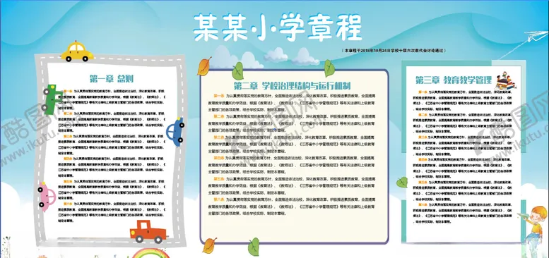 编号：39939106251307129060【酷图网】源文件下载-小学幼儿园规章制度