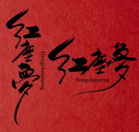 古风文字模板