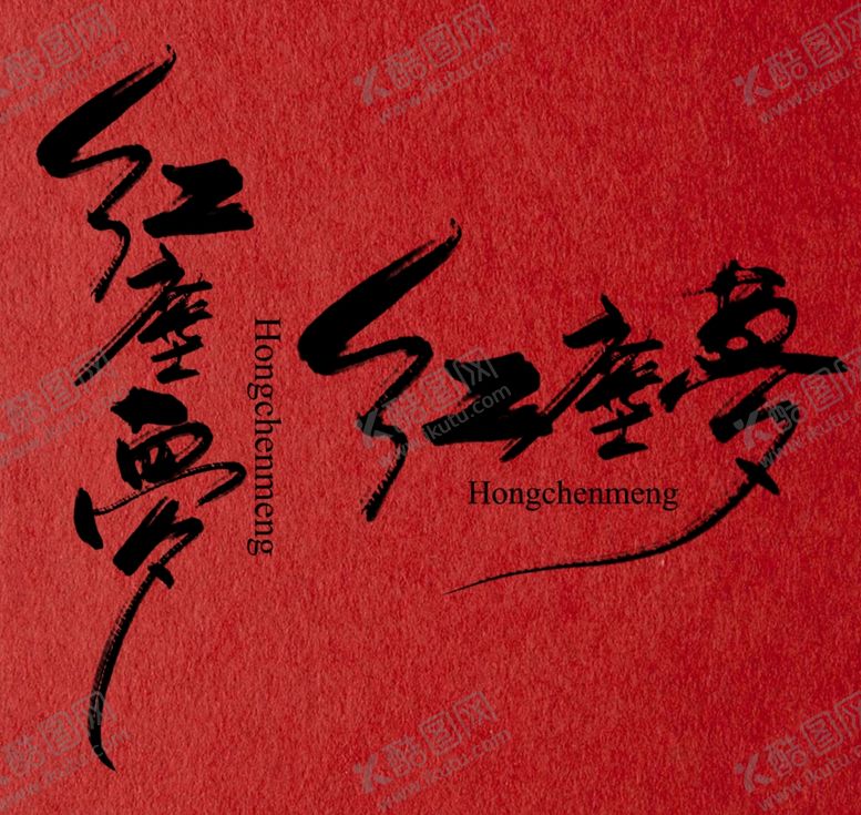 编号：24732010181841174105【酷图网】源文件下载-古风文字模板