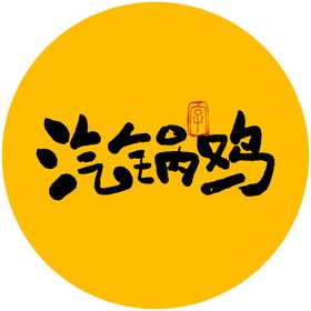 汽锅鸡毛笔字