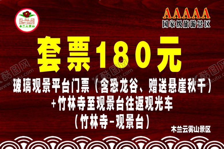 编号：88727907040622218232【酷图网】源文件下载-景区价格标牌