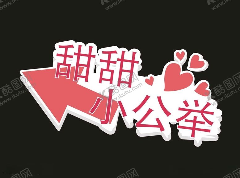 编号：19377312181410573483【酷图网】源文件下载-女神节素材