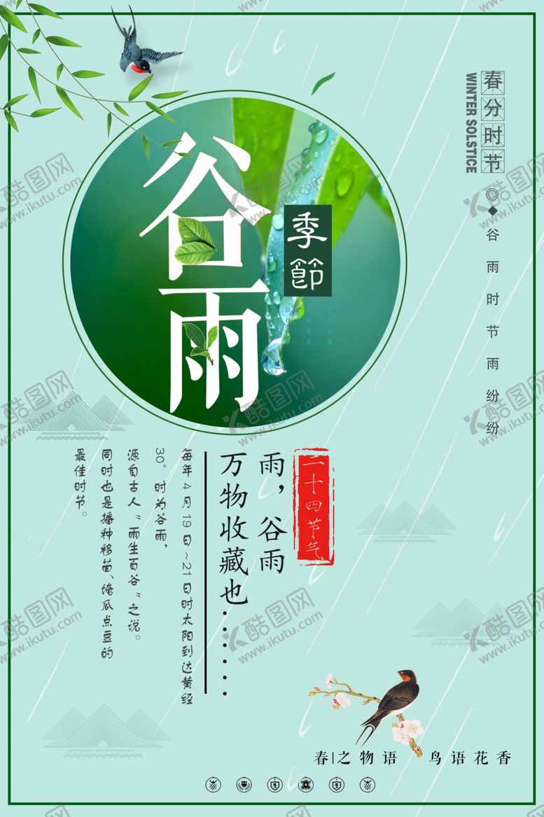 编号：94886409151937448452【酷图网】源文件下载-谷雨