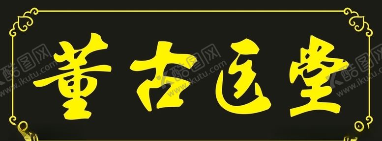 编号：58345210091826225096【酷图网】源文件下载-医堂招牌