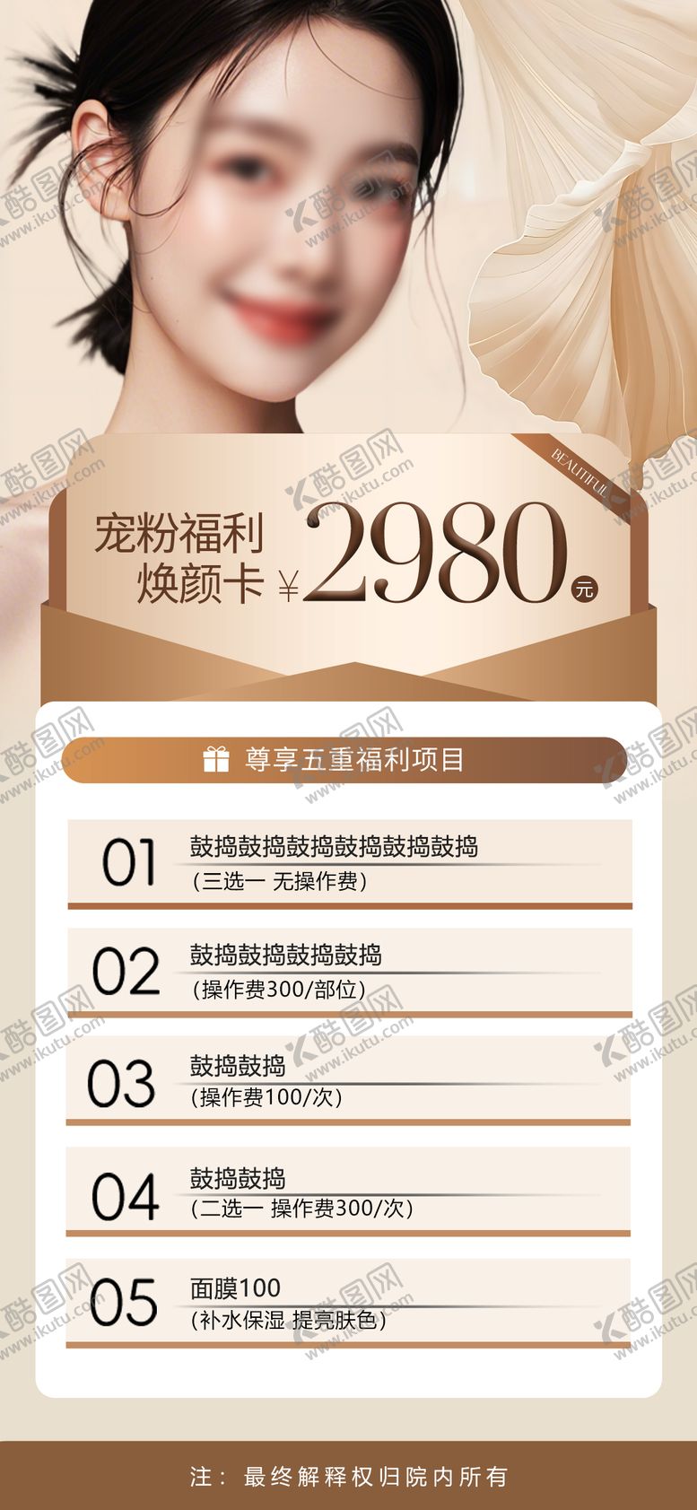 编号：73389003141441152451【酷图网】源文件下载-医美活动项目海报