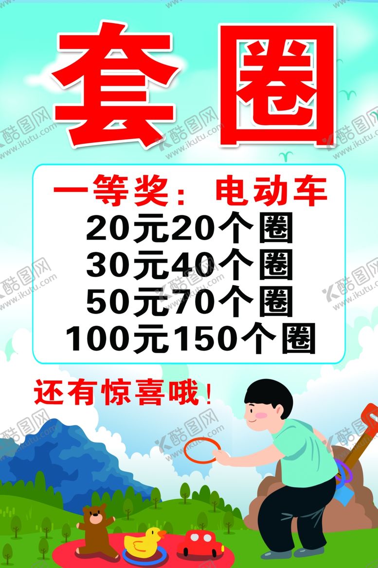 编号：42895502050117191877【酷图网】源文件下载-套圈