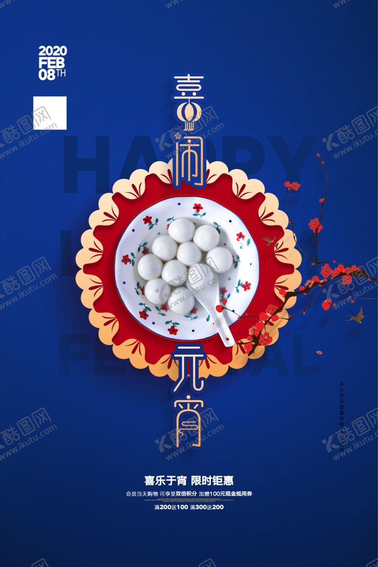 编号：94110607091727406654【酷图网】源文件下载-元宵