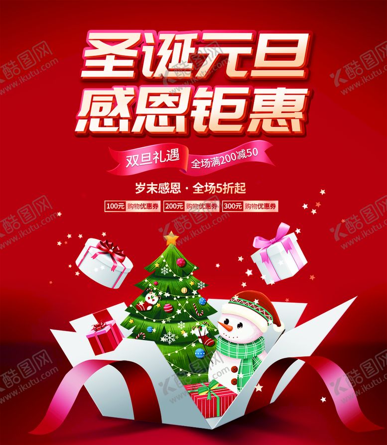 编号：65734909272340433586【酷图网】源文件下载-红色圣诞元旦商场店铺促销海报