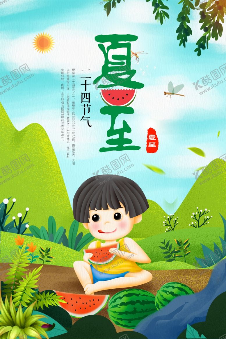 编号：57026510101446541453【酷图网】源文件下载-夏至