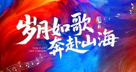 岁月如歌奔赴山海背景图