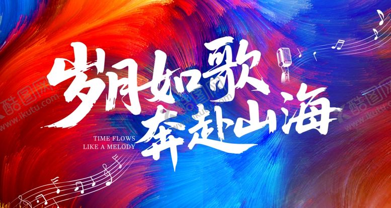 编号：53397110221830045482【酷图网】源文件下载-岁月如歌奔赴山海海报