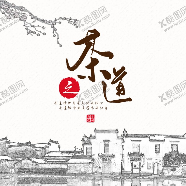 编号：88437210031154362855【酷图网】源文件下载-茶道