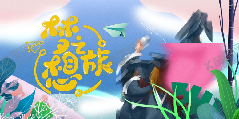 编号：55066109261224293687【酷图网】源文件下载-毕业季图片