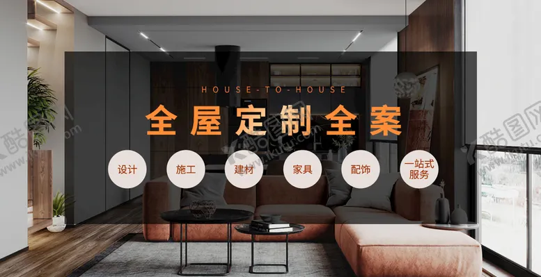 编号：26450809172109143574【酷图网】源文件下载-家装全屋定制