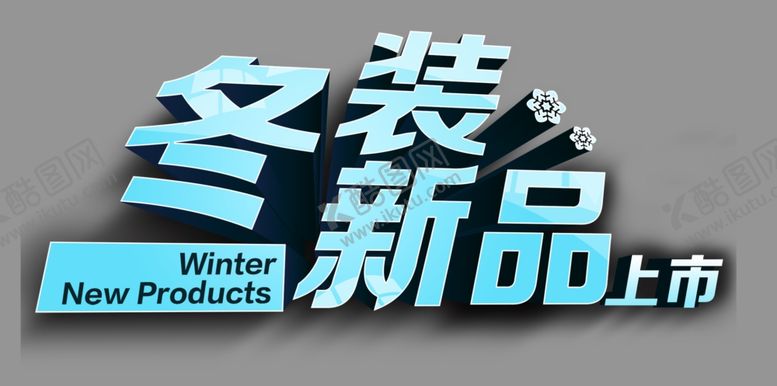 编号：53324709140356582380【酷图网】源文件下载-冬装新品上市