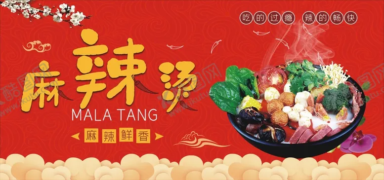 编号：44824201181356385094【酷图网】源文件下载-麻辣烫