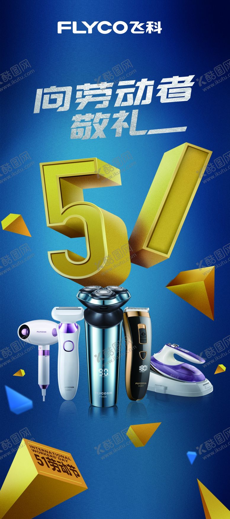 编号：62950709121457110385【酷图网】源文件下载-飞科五一展架