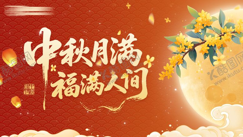 编号：70741710061558509470【酷图网】源文件下载-中秋节活动KV 