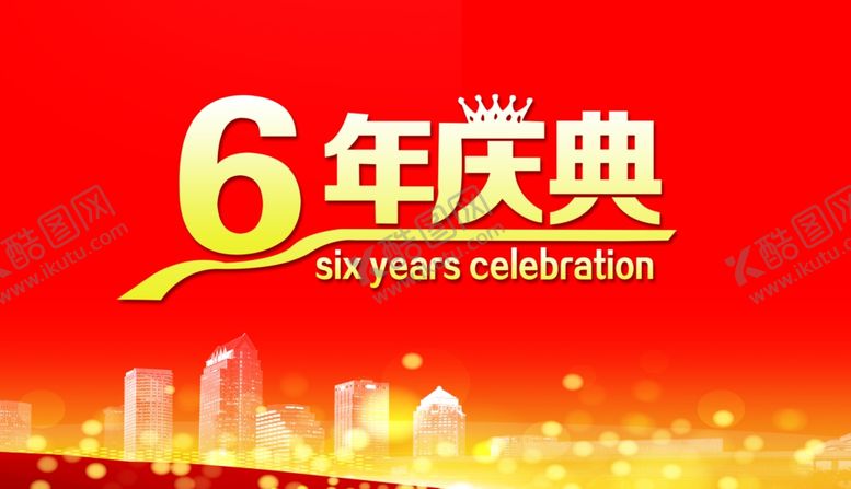 编号：28298810101851365711【酷图网】源文件下载-6周年庆典
